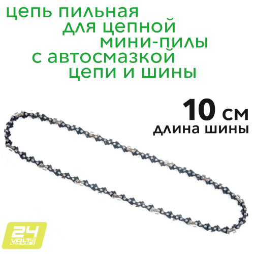 Цепь 10 см Greenworks С043254А2 для мини-пилы 24V CS2410A