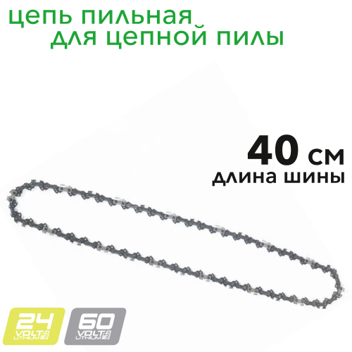 Цепь 40 см для аккумуляторной цепных пил Greenworks 220V и 60V 2948807