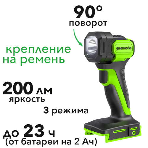 Фонарь аккумуляторный светодиодный (200 лм) Greenworks 24V G24SL200 3502407, без АКБ и ЗУ