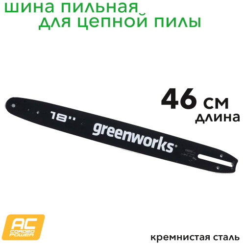 Cтальная шина 46 см для цепной пилы 2000 Вт 220V