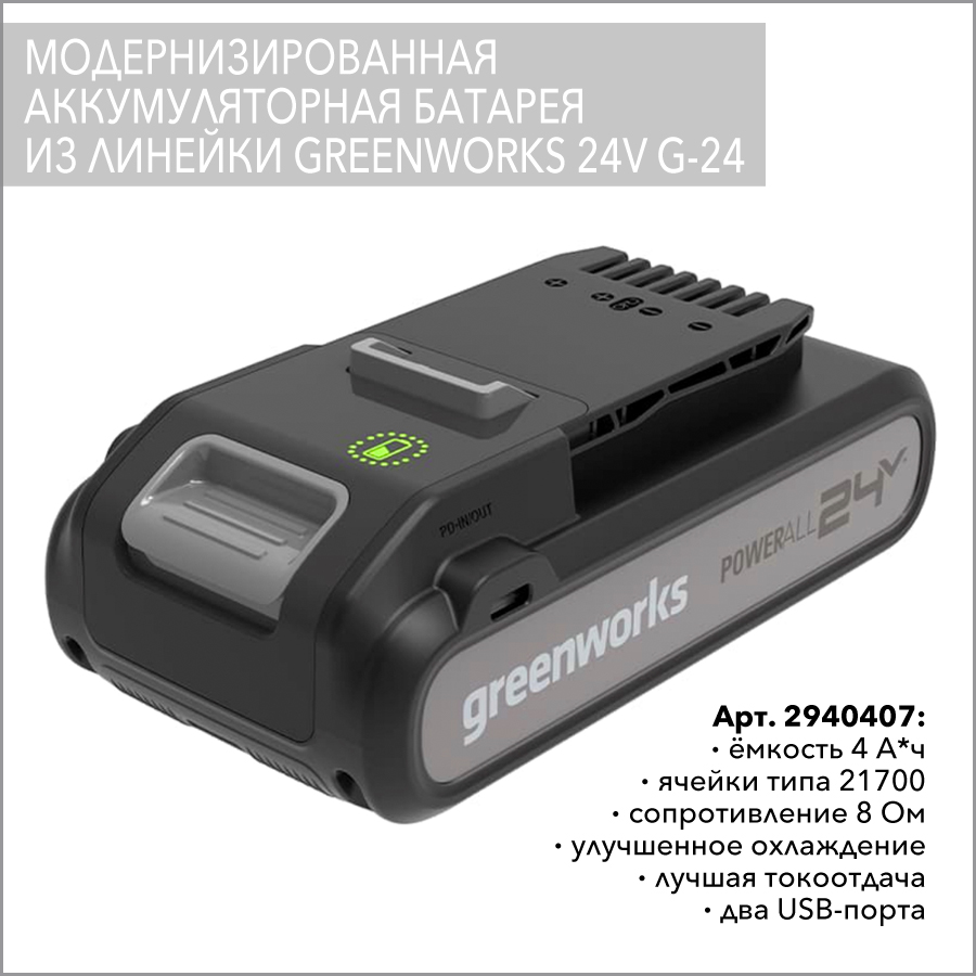 Аккумулятор с двумя USB-разъёмами Greenworks 4Ah 24V 2940407