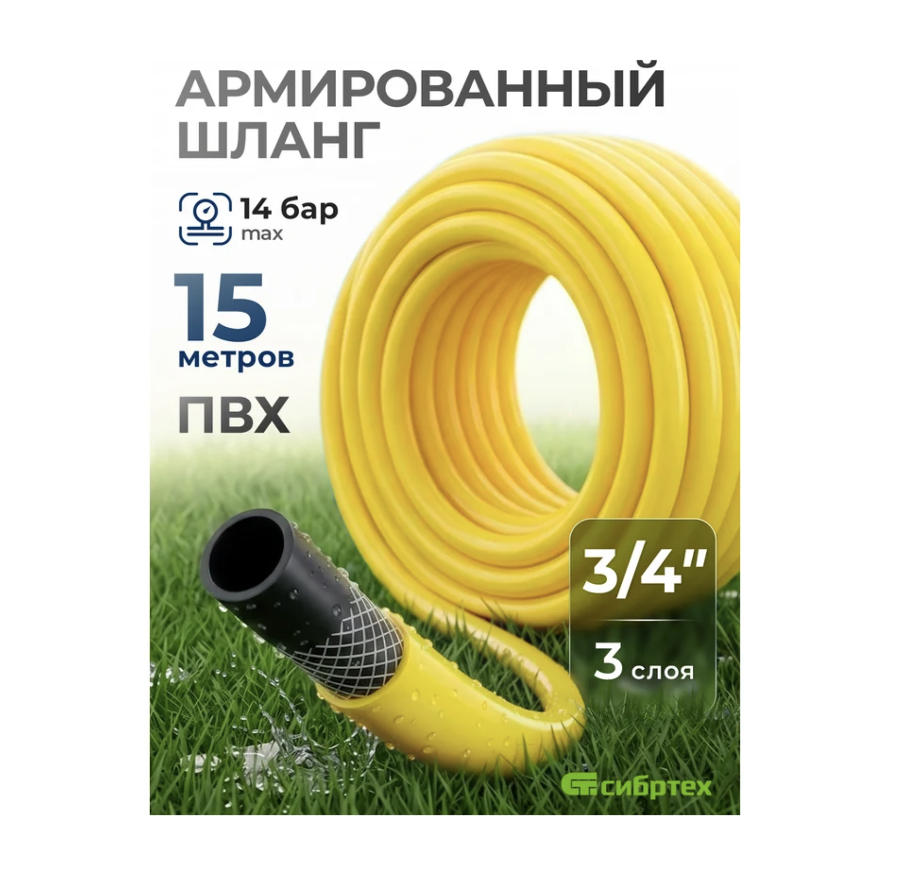 Шланг для полива армированный ПВХ 3/4 15 м Дачник Сибртех