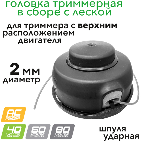 Головка триммерная в сборе с леской (2 мм) для триммеров с верхним расположением двигателя 40V