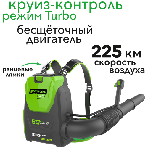 Воздуходув аккумуляторный ранцевый Greenworks 60V GD60BPB 2402307, бесщёточный, без АКБ и ЗУ