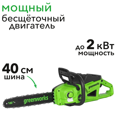 Пила аккумуляторная цепная Greenworks 40 см 40V GD40CS20X 2008807, 2 кВт, бесщёточная, без АКБ и ЗУ