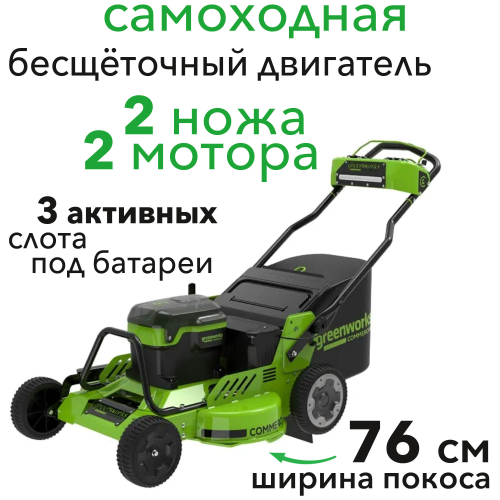 Газонокосилка самоходная 76 см, аккумуляторная Greenworks 82V 2519207, бесщеточная, без АКБ и ЗУ
