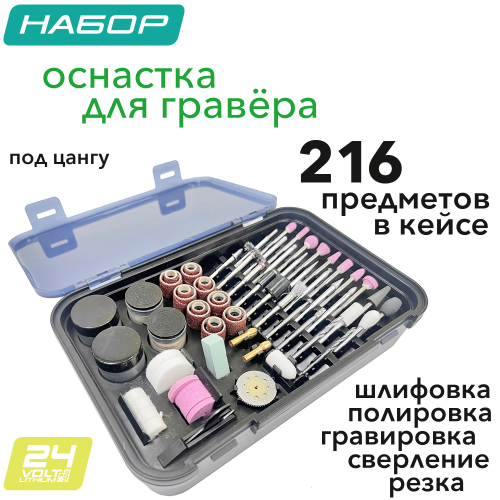 Набор оснастки для граверов Greenworks GPT-8VRT и G24RT 3503507 (216 шт.), в кейсе