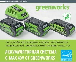 ТЕСТ-ДРАЙВ беспроводных садовых инструментов универсальной аккумуляторной системы 40V G-MAX от GREENWORKS