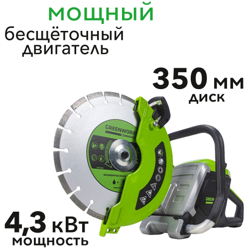 Бетонорез 350 мм, 4,3 кВт, аккумуляторный Greenworks 82V 1501307, бесщеточный, без АКБ и ЗУ