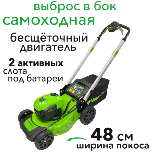 Газонокосилка аккумуляторная самоходная Greenworks 48 см 40V GD40LM48SP 2517407, бесщёточная, без АКБ и ЗУ