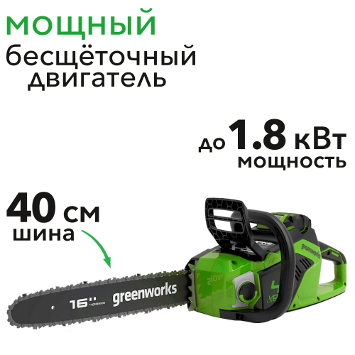 Пила аккумуляторная цепная Greenworks 40 см 40V GD40CS18 2005807, до 1,8 кВт, бесщёточная, без АКБ и ЗУ