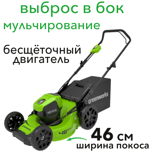 Газонокосилка аккумуляторная Greenworks 46 см 40V GD40LM46HP 2514407, бесщеточная, без АКБ и ЗУ