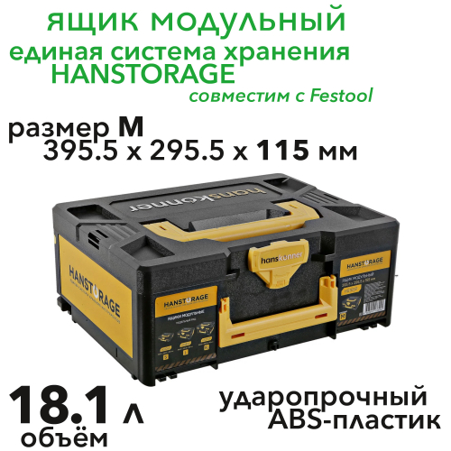 Ящик модульный, размер М (395,5x295,5x155), единая система хранения HANSTORAGE