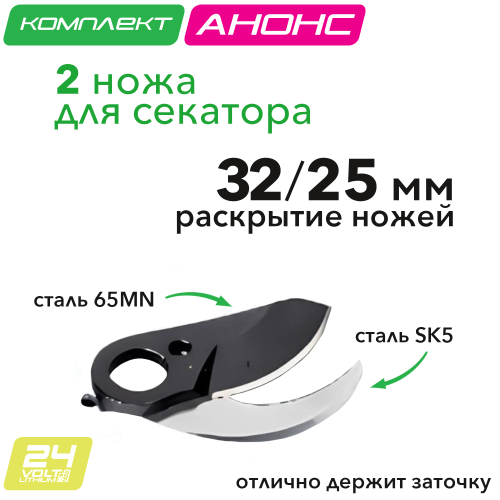 Комплект лезвий (2 шт) для секатора Greenworks 24V APRBL32A1