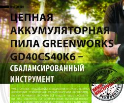 ТЕСТ-ДРАЙВ. Цепная аккумуляторная пила Greenworks GD40CS40K6 – сбалансированный инструмент