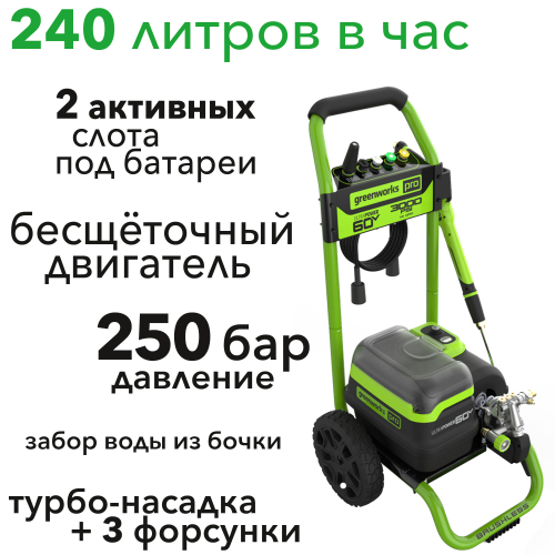 Мойка высокого давления аккумуляторная 250 бар с портом на два аккумулятора Greenworks GDPW60DP 60V 5106207, без АКБ и ЗУ