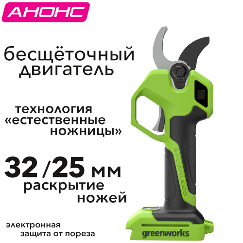 Секатор 32 см аккумуляторный Greenworks 24V PR24320, бесщеточный, без АКБ и ЗУ