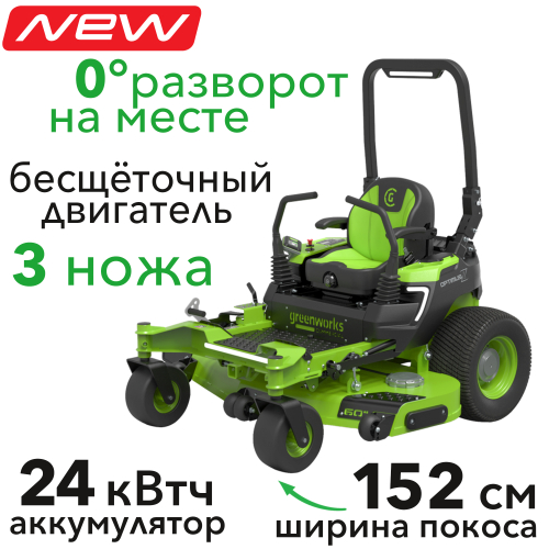 Райдер садовый 152 см с нулевым радиусом разворота аккумуляторный Greenworks 82V ZTC152 7405107, бесщеточный, с АКБ 24 кВтч